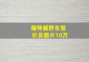 福特越野车报价及图片10万