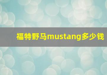 福特野马mustang多少钱