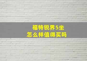 福特锐界5坐怎么样值得买吗