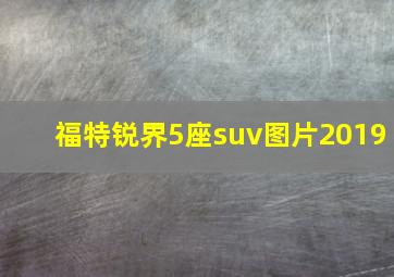 福特锐界5座suv图片2019