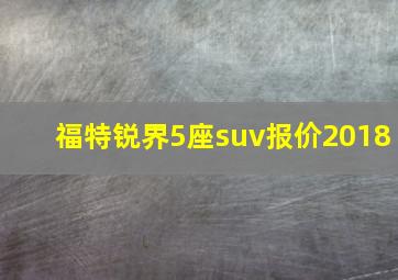 福特锐界5座suv报价2018