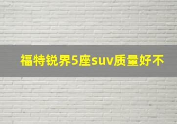 福特锐界5座suv质量好不