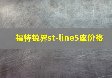 福特锐界st-line5座价格