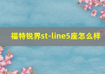 福特锐界st-line5座怎么样