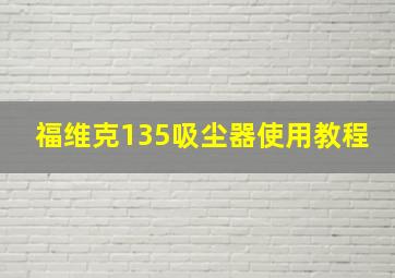 福维克135吸尘器使用教程