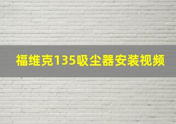 福维克135吸尘器安装视频