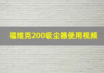 福维克200吸尘器使用视频