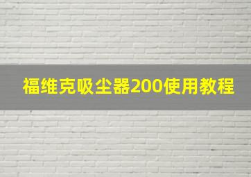 福维克吸尘器200使用教程