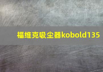 福维克吸尘器kobold135