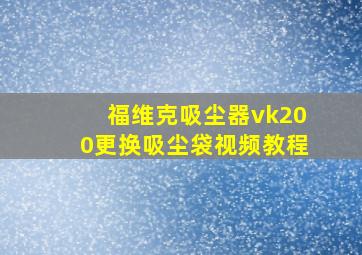 福维克吸尘器vk200更换吸尘袋视频教程