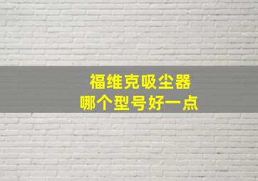 福维克吸尘器哪个型号好一点