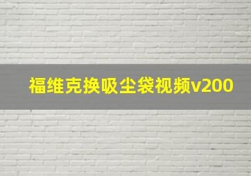 福维克换吸尘袋视频v200