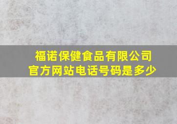 福诺保健食品有限公司官方网站电话号码是多少