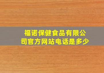 福诺保健食品有限公司官方网站电话是多少