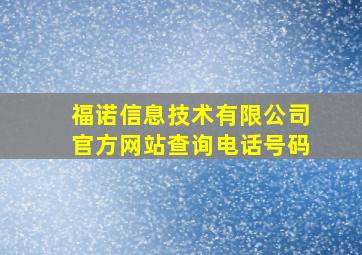 福诺信息技术有限公司官方网站查询电话号码