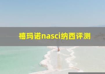 禧玛诺nasci纳西评测