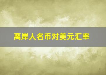 离岸人名币对美元汇率