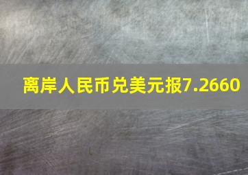 离岸人民币兑美元报7.2660