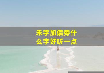 禾字加偏旁什么字好听一点