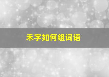 禾字如何组词语