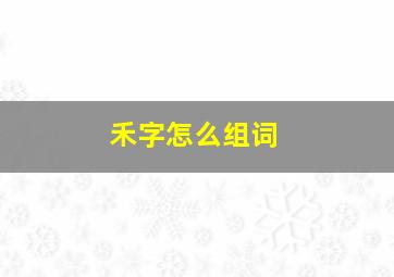 禾字怎么组词