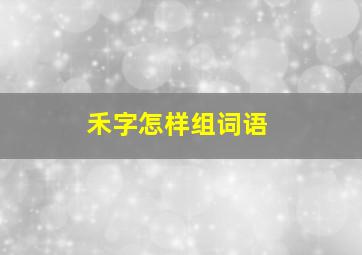 禾字怎样组词语