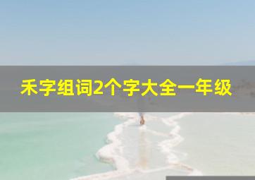 禾字组词2个字大全一年级