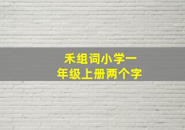 禾组词小学一年级上册两个字