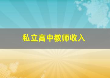 私立高中教师收入