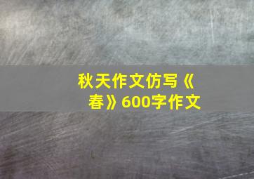 秋天作文仿写《春》600字作文