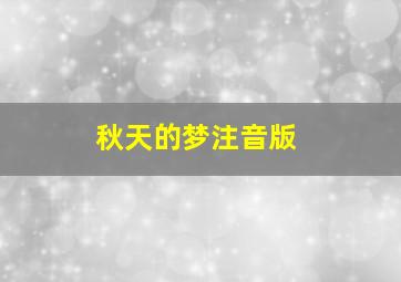 秋天的梦注音版