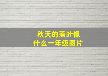 秋天的落叶像什么一年级图片