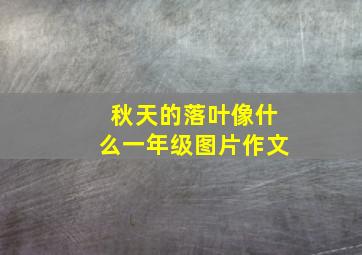 秋天的落叶像什么一年级图片作文