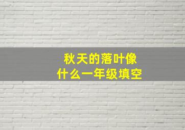 秋天的落叶像什么一年级填空