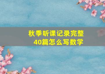 秋季听课记录完整40篇怎么写数学