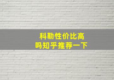 科勒性价比高吗知乎推荐一下