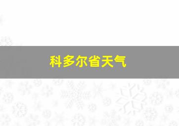 科多尔省天气