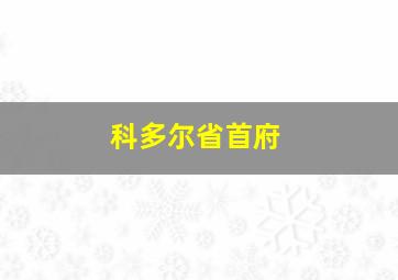 科多尔省首府