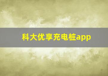 科大优享充电桩app