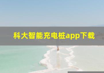 科大智能充电桩app下载