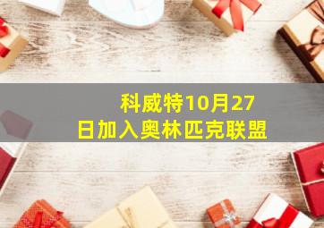 科威特10月27日加入奥林匹克联盟