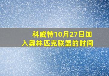 科威特10月27日加入奥林匹克联盟的时间