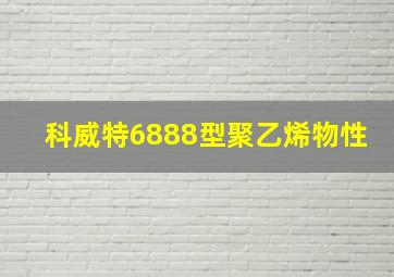 科威特6888型聚乙烯物性