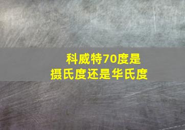 科威特70度是摄氏度还是华氏度