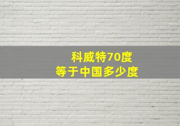 科威特70度等于中国多少度