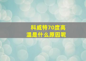 科威特70度高温是什么原因呢