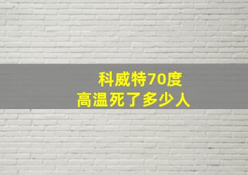 科威特70度高温死了多少人