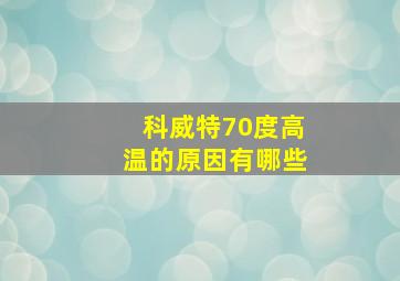 科威特70度高温的原因有哪些