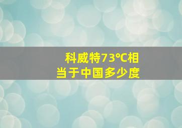 科威特73℃相当于中国多少度