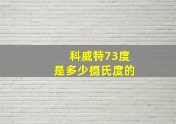 科威特73度是多少摄氏度的